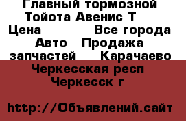 Главный тормозной Тойота Авенис Т22 › Цена ­ 1 400 - Все города Авто » Продажа запчастей   . Карачаево-Черкесская респ.,Черкесск г.